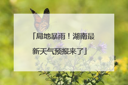 局地暴雨！湖南最新天气预报来了