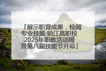 展示职育成果，检阅专业技能 镇江高职校2025年职教活动周暨第八届技能节开幕
