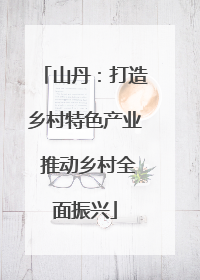 山丹：打造乡村特色产业 推动乡村全面振兴