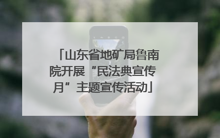 山东省地矿局鲁南院开展“民法典宣传月”主题宣传活动