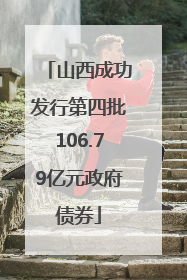 山西成功发行第四批106.79亿元政府债券