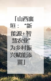 山西襄垣：“新能源+智慧农业”为乡村振兴赋能添翼