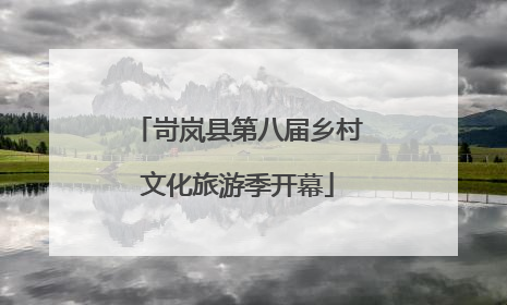 岢岚县第八届乡村文化旅游季开幕