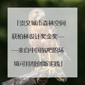 崇义城市森林空间获柏林设计奖金奖——来自中国氧吧的环境可持续创新实践