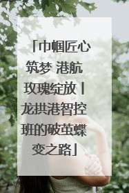 巾帼匠心筑梦 港航玫瑰绽放丨龙拱港智控班的破茧蝶变之路