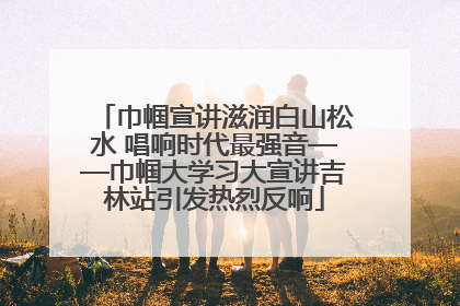 巾帼宣讲滋润白山松水 唱响时代最强音——巾帼大学习大宣讲吉林站引发热烈反响