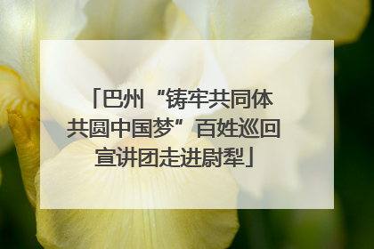 巴州“铸牢共同体 共圆中国梦”百姓巡回宣讲团走进尉犁