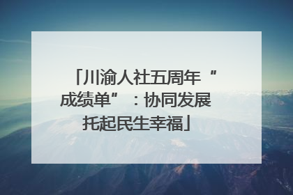 川渝人社五周年“成绩单”：协同发展托起民生幸福