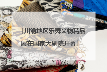 川渝地区乐舞文物精品展在国家大剧院开幕