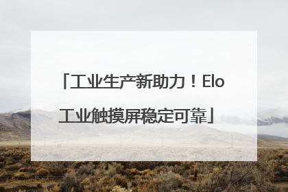 工业生产新助力！Elo 工业触摸屏稳定可靠