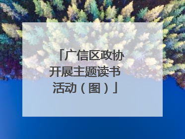 广信区政协开展主题读书活动（图）