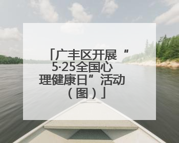 广丰区开展“5·25全国心理健康日”活动（图）