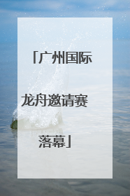 广州国际龙舟邀请赛落幕