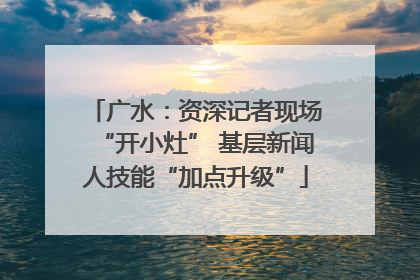 广水：资深记者现场“开小灶” 基层新闻人技能“加点升级”