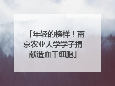 年轻的榜样！南京农业大学学子捐献造血干细胞