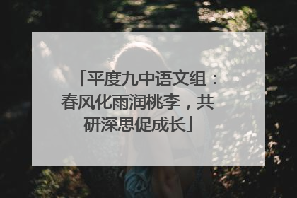 平度九中语文组：春风化雨润桃李，共研深思促成长