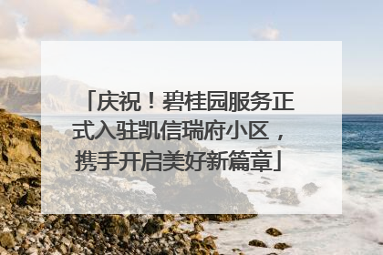 庆祝！碧桂园服务正式入驻凯信瑞府小区，携手开启美好新篇章