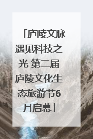 庐陵文脉遇见科技之光 第二届庐陵文化生态旅游节6月启幕
