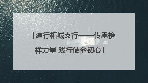 建行柘城支行——传承榜样力量 践行使命初心