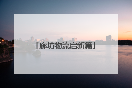 廊坊物流启新篇