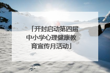 开封启动第四届中小学心理健康教育宣传月活动