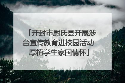 开封市尉氏县开展涉台宣传教育进校园活动 厚植学生家国情怀