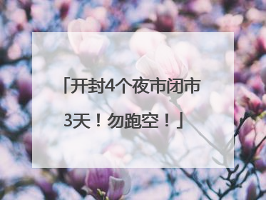 开封4个夜市闭市3天！勿跑空！
