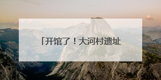 开馆了！大河村遗址博物馆新馆试运行