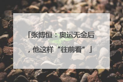 张博恒：奥运无金后，他这样“往前看”