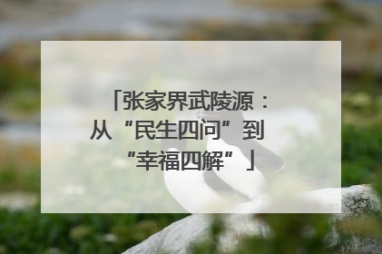 张家界武陵源：从“民生四问”到“幸福四解”