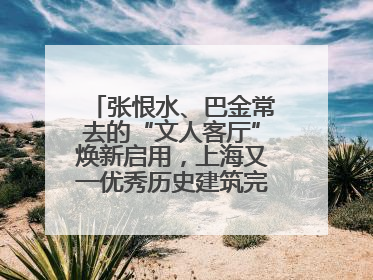 张恨水、巴金常去的“文人客厅”焕新启用，上海又一优秀历史建筑完成修缮