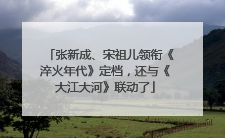 张新成、宋祖儿领衔《淬火年代》定档，还与《大江大河》联动了