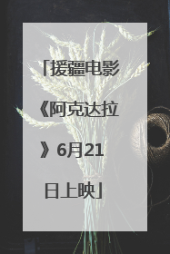 援疆电影《阿克达拉》6月21日上映