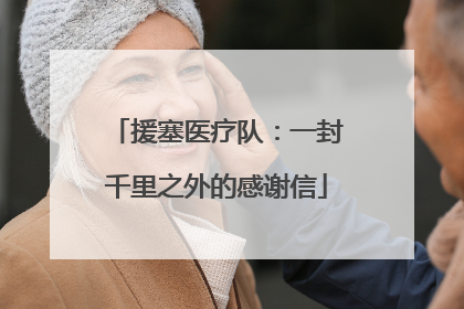 援塞医疗队：一封千里之外的感谢信