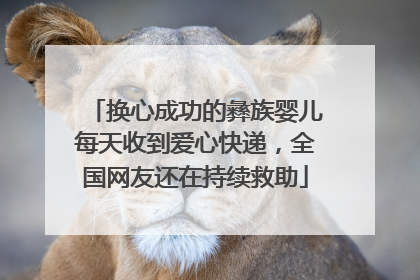 换心成功的彝族婴儿每天收到爱心快递，全国网友还在持续救助
