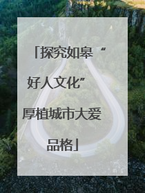 探究如皋“好人文化” 厚植城市大爱品格