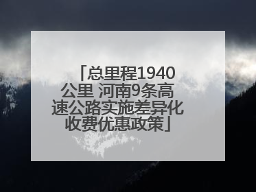 总里程1940公里 河南9条高速公路实施差异化收费优惠政策