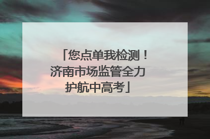 您点单我检测！济南市场监管全力护航中高考