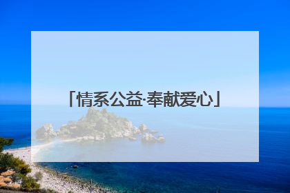 情系公益·奉献爱心