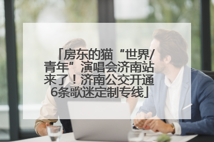 房东的猫“世界/青年”演唱会济南站来了！济南公交开通6条歌迷定制专线