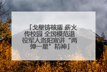戈壁铸核盾 薪火传校园 全国模范退役军人洛阳宣讲“两弹一星”精神
