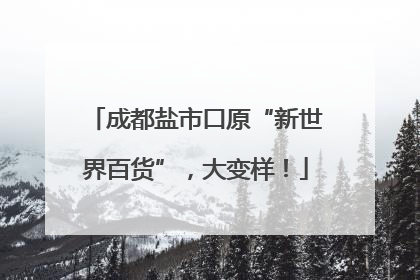 成都盐市口原“新世界百货”，大变样！