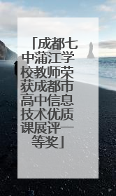 成都七中蒲江学校教师荣获成都市高中信息技术优质课展评一等奖