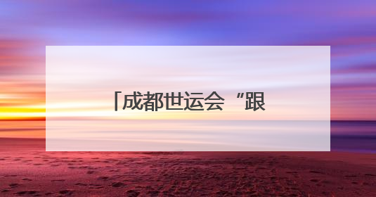 成都世运会“跟着赛事去旅行”武侯站正式启动