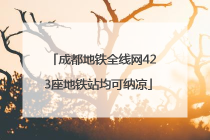 成都地铁全线网423座地铁站均可纳凉