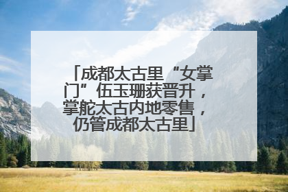 成都太古里“女掌门”伍玉珊获晋升，掌舵太古内地零售，仍管成都太古里