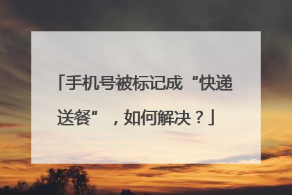 手机号被标记成“快递送餐”，如何解决？