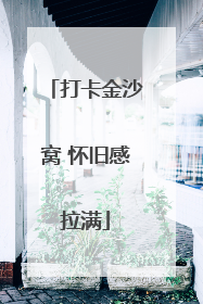 打卡金沙窝 怀旧感拉满