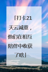 打卡21天云减重，他们在相互陪伴中收获了啥