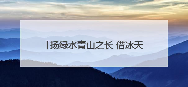 扬绿水青山之长 借冰天雪地之势 内蒙古根河市深入推进生态文明建设